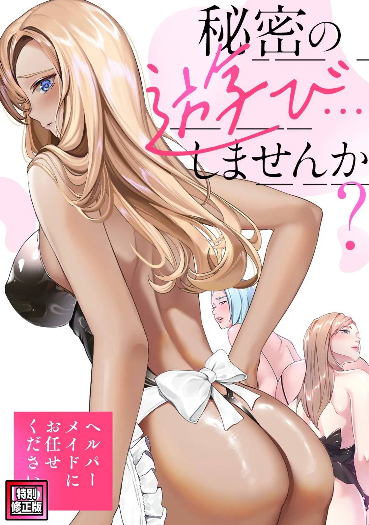 秘密の遊び…しませんか？〜ヘルパーメイドにお任せください【特別修正版】（6）