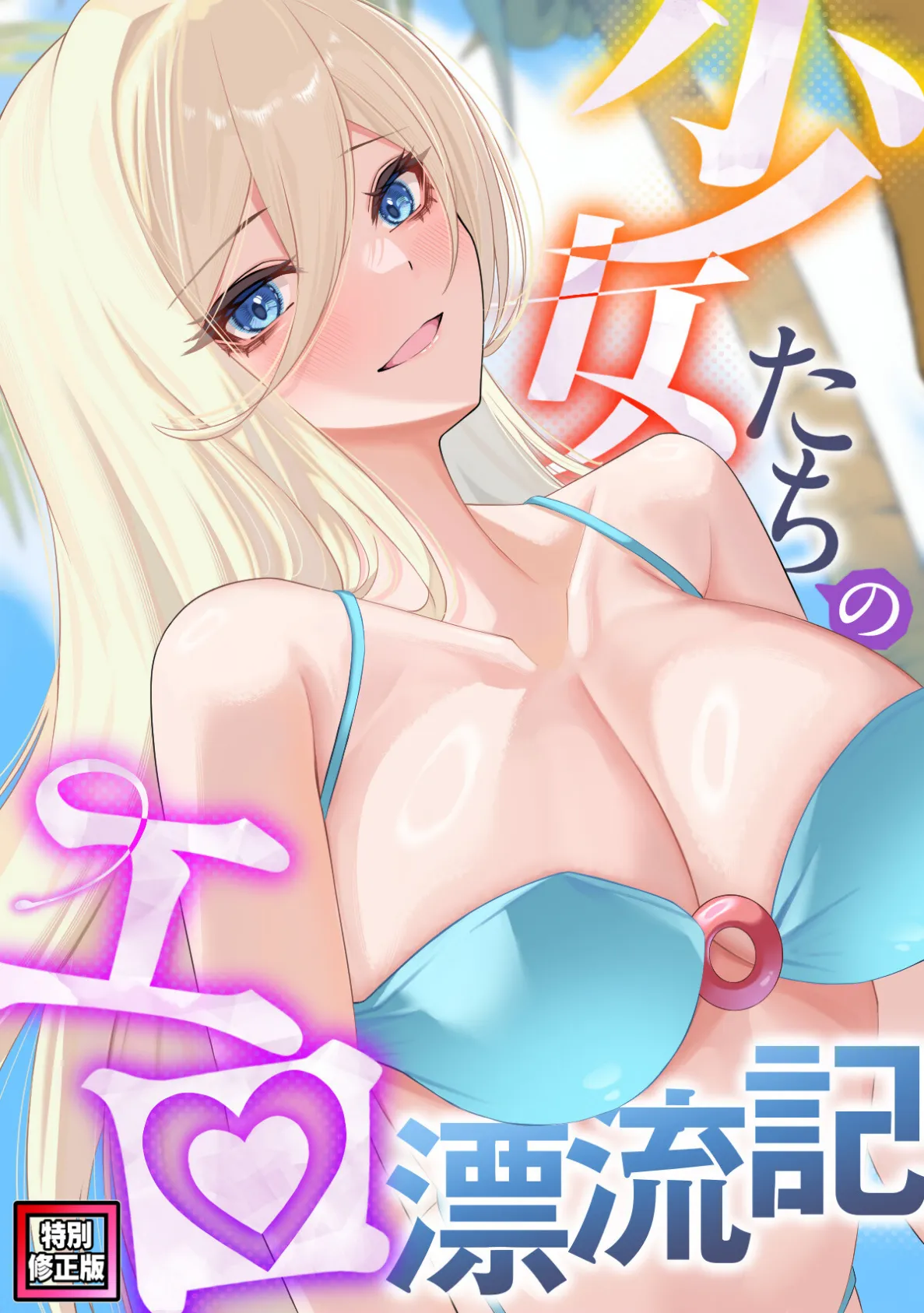 少女たちのエロ漂流記【特別修正版】（11）