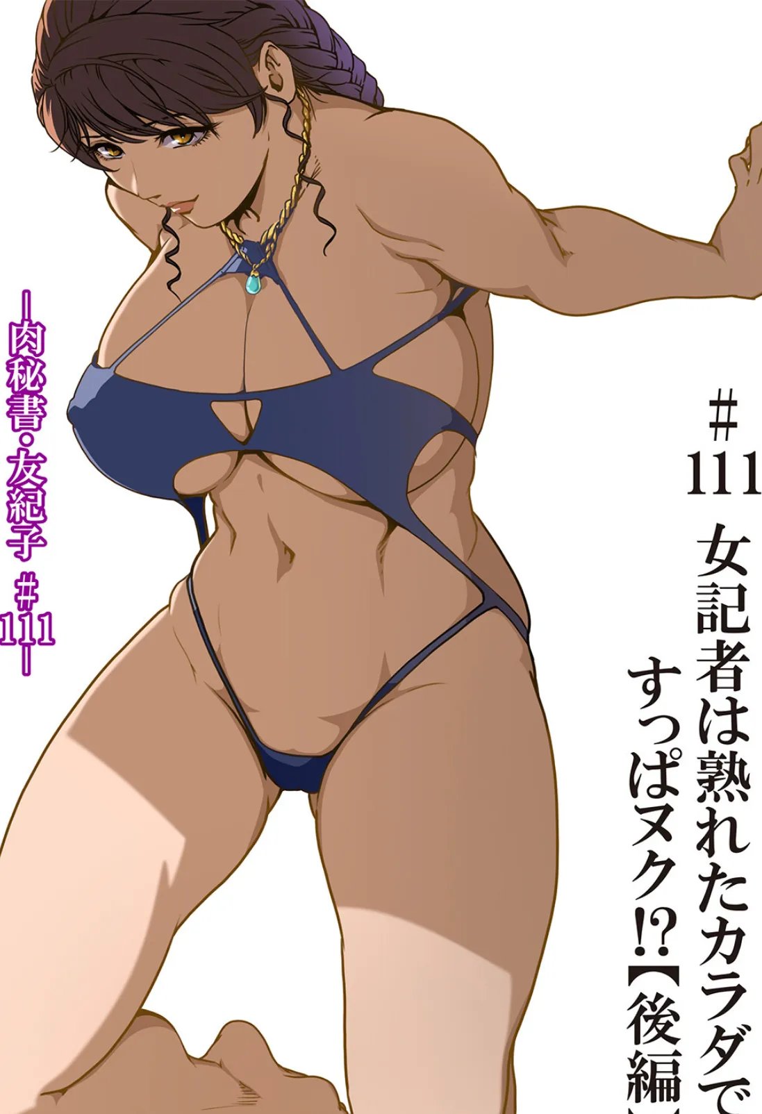 肉秘書・友紀子【分冊版】167 3ページ