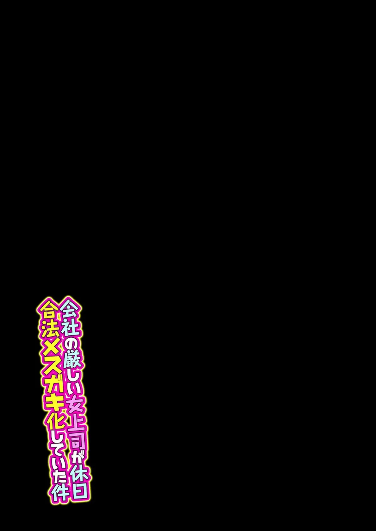 会社の厳しい女上司が休日合法メスガキ化していた件（5） 2ページ