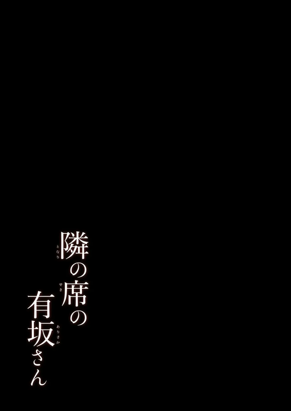 隣の席の有坂さん（1） 2ページ