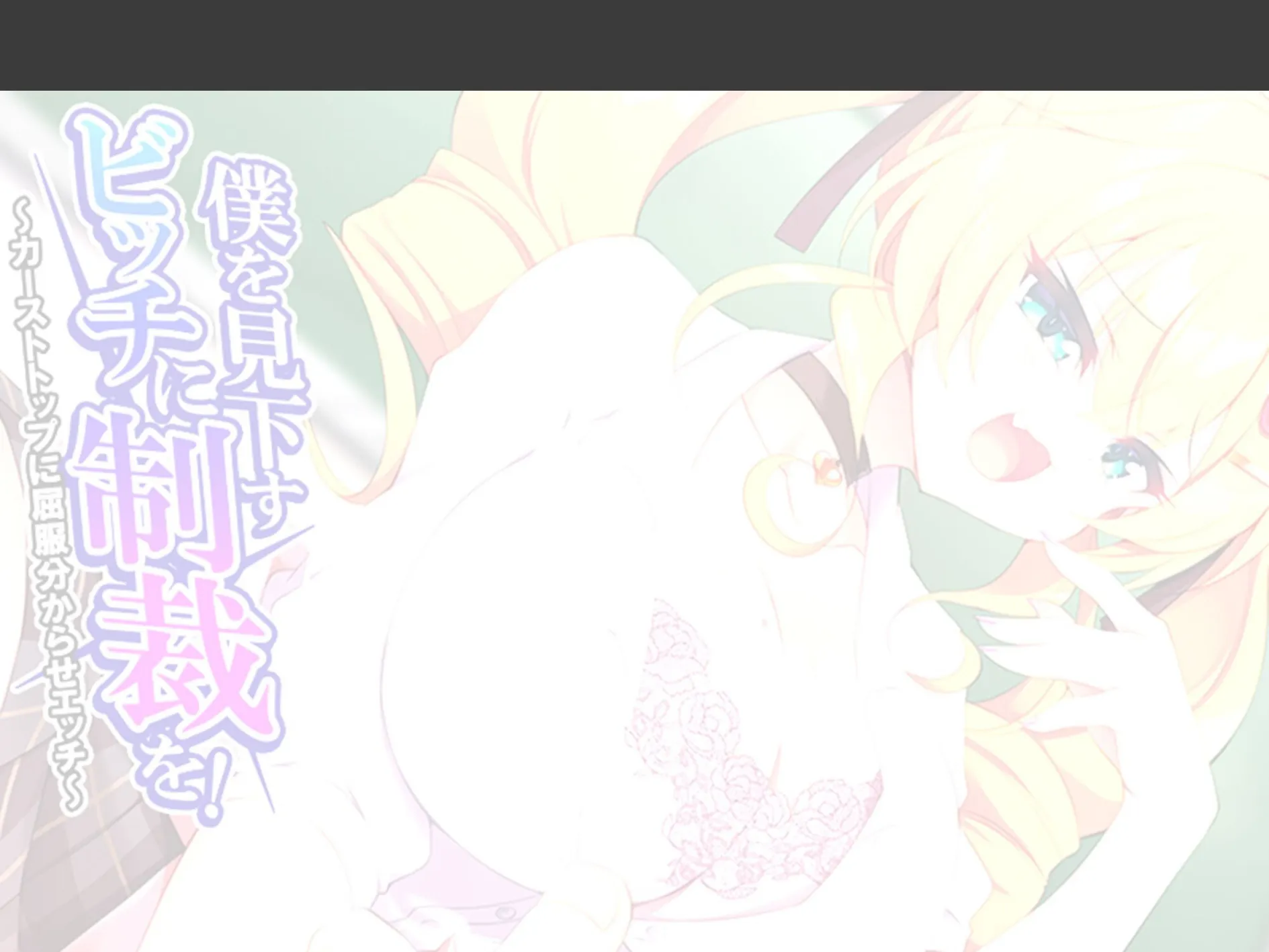 僕を見下すビッチに制裁を！ 〜カーストトップに屈服分からせエッチ〜 （単話） 第9話 2ページ