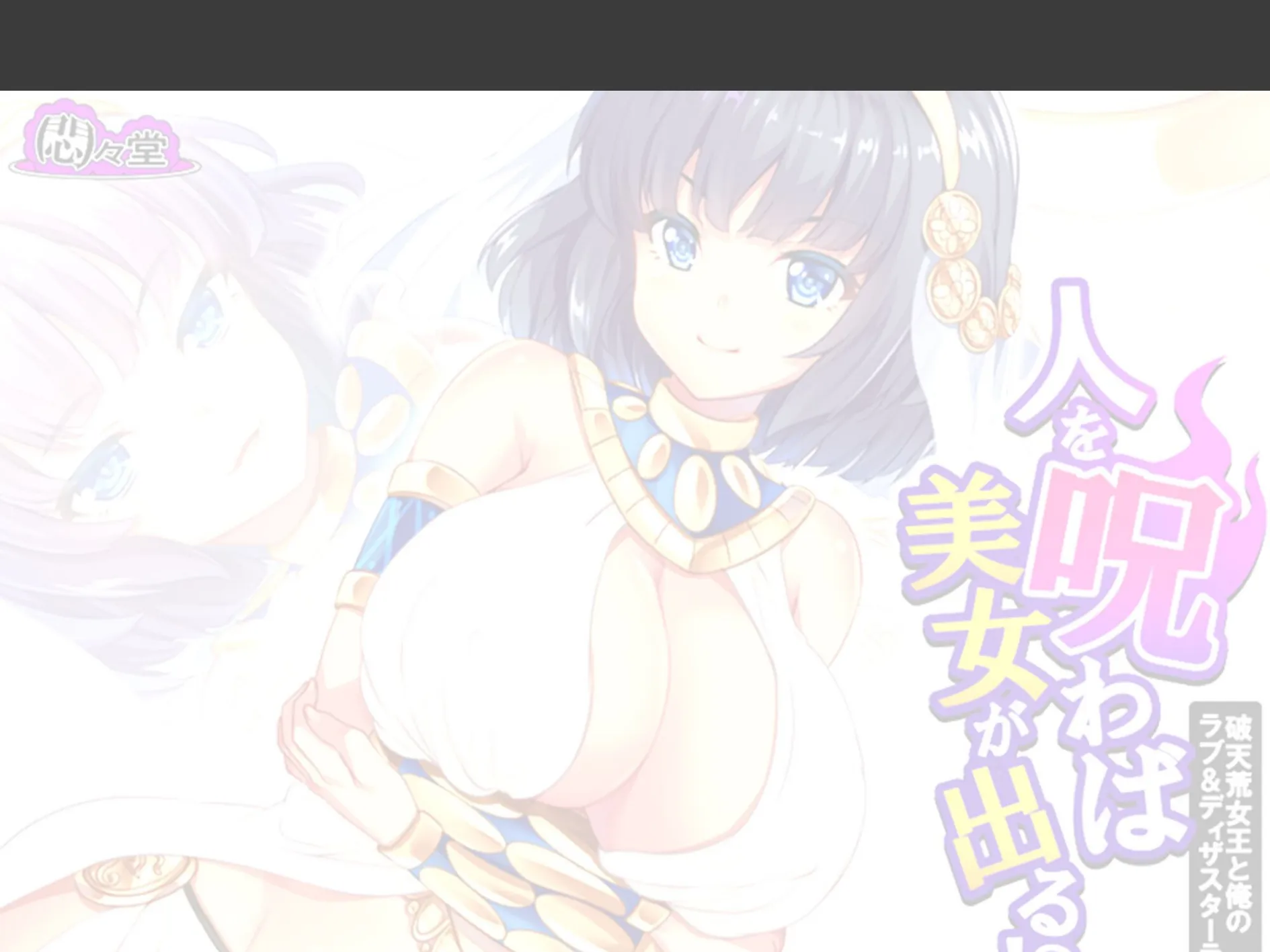 人を呪わば美女が出る!? 〜破天荒女王と俺のラブ&ディザスターライフ〜 (単話) 第30話 2ページ