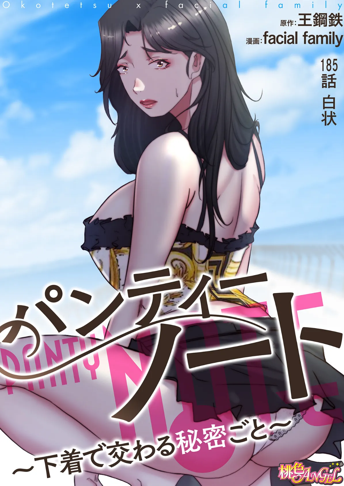 パンティーノート 〜下着で交わる秘密ごと〜（フルカラー） 185 2ページ