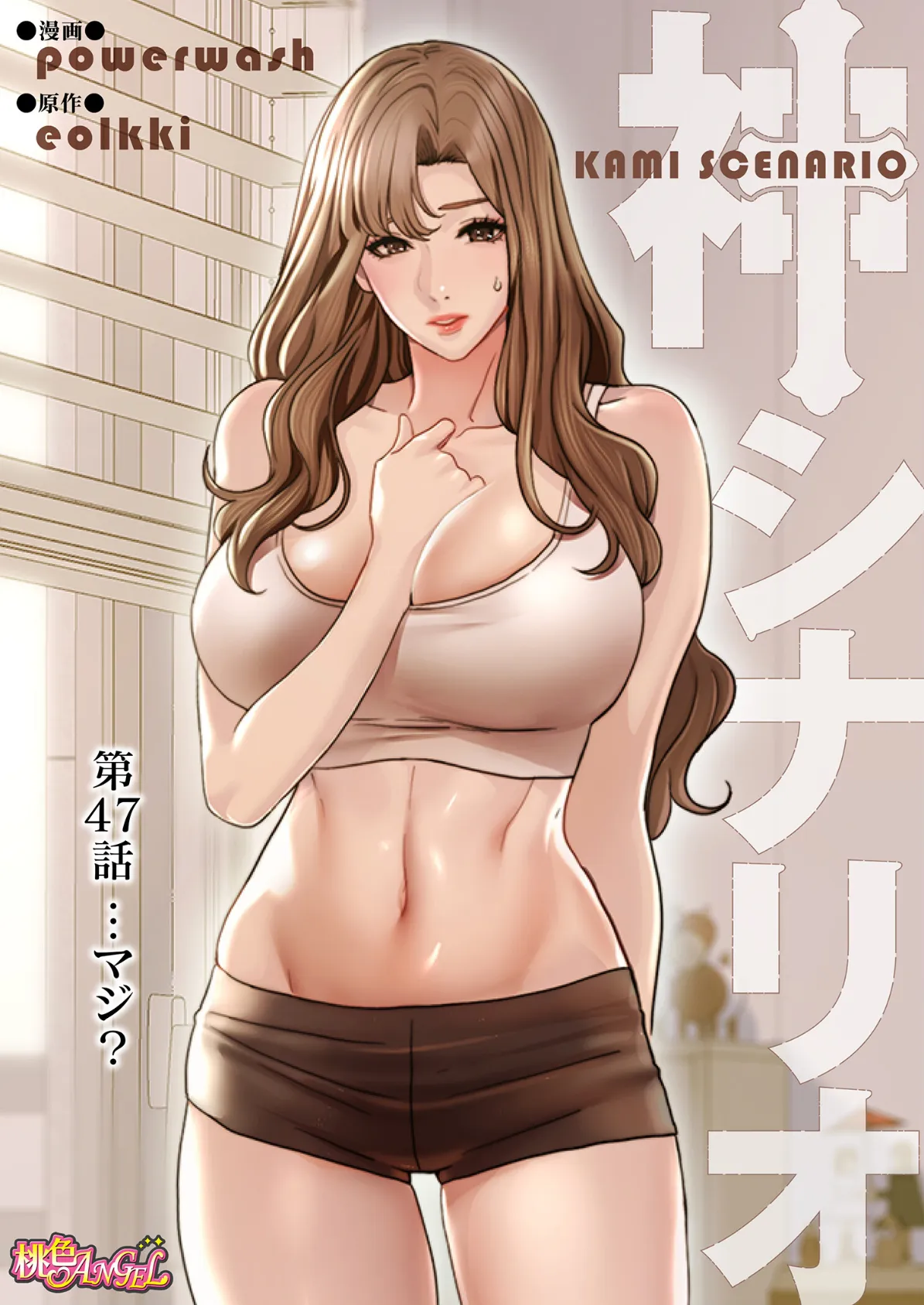 神シナリオ（フルカラー） 47 2ページ