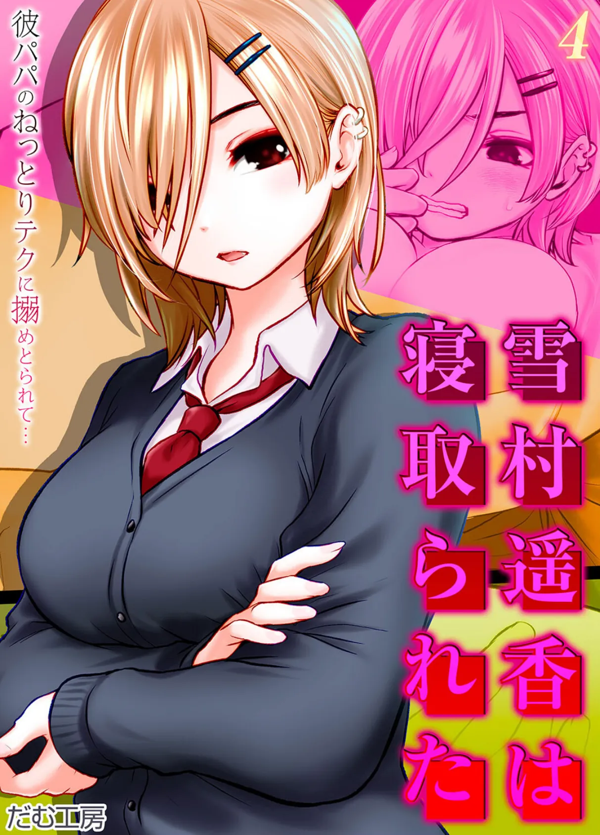 雪村遥香は寝取られた -彼パパのねっとりテクに搦めとられて…-（4）