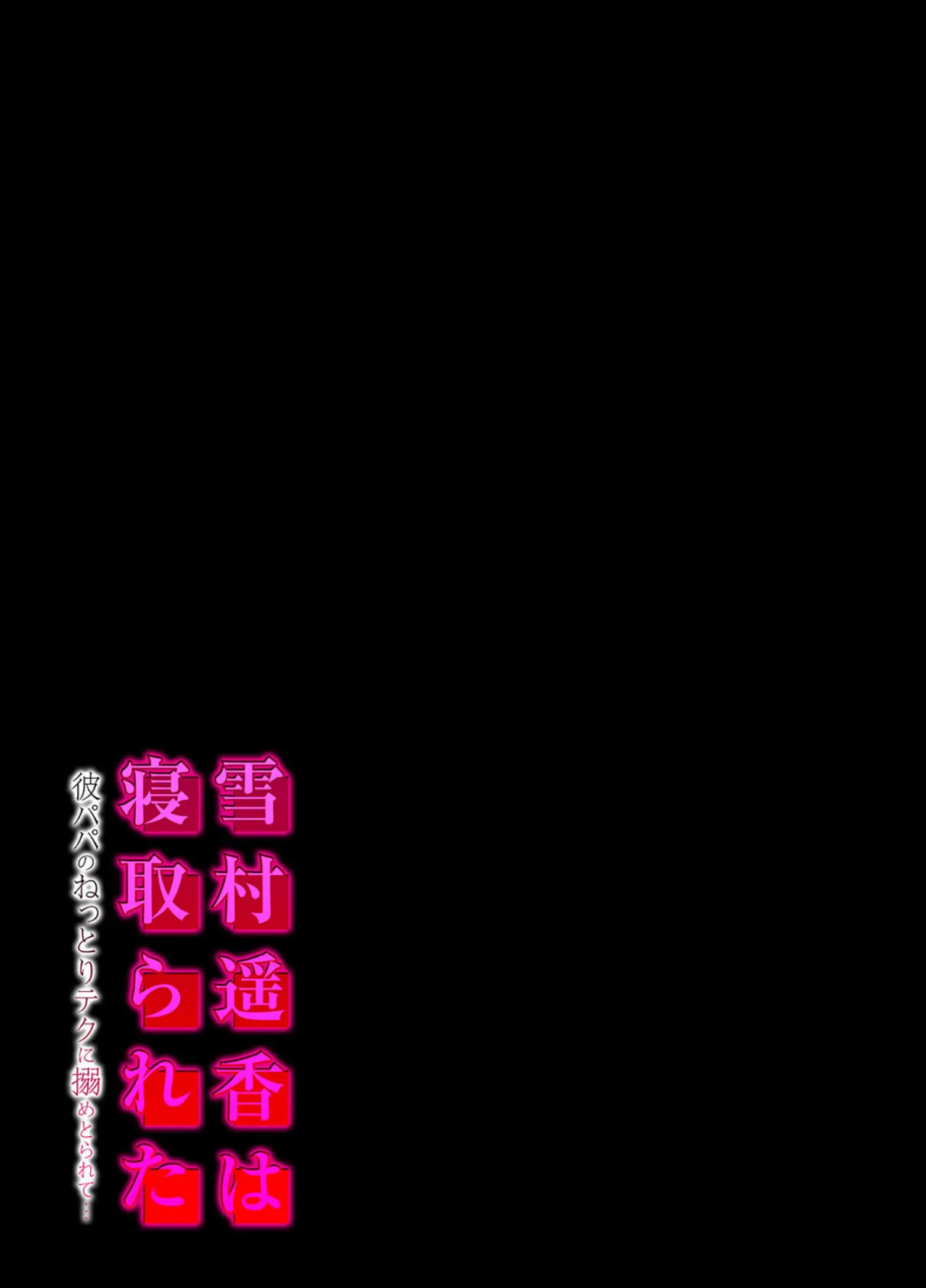 雪村遥香は寝取られた -彼パパのねっとりテクに搦めとられて…-（4） 2ページ