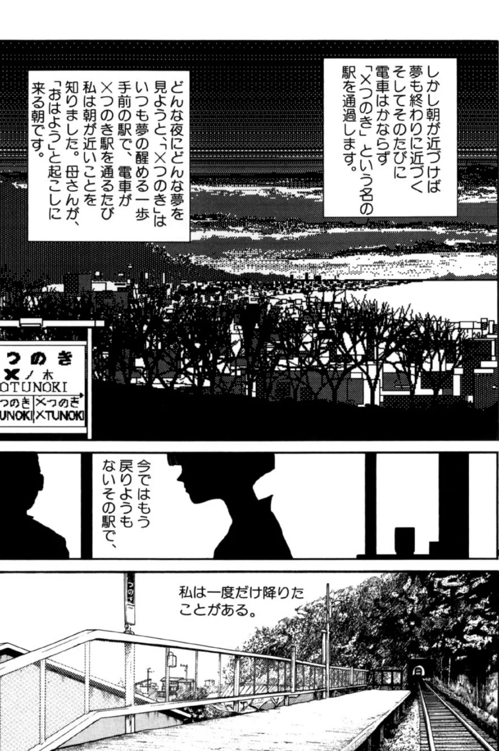 夢で逢いましょう（18）「×つのき駅」 3ページ