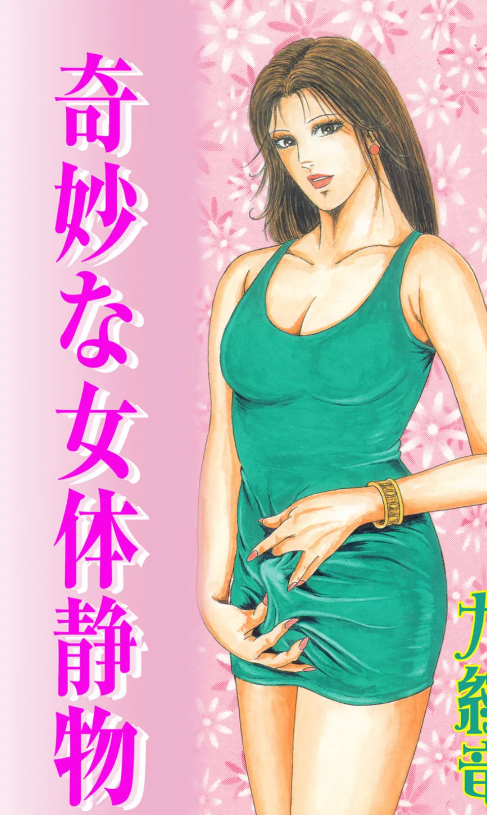 奇妙な女体静物【フルカラー】