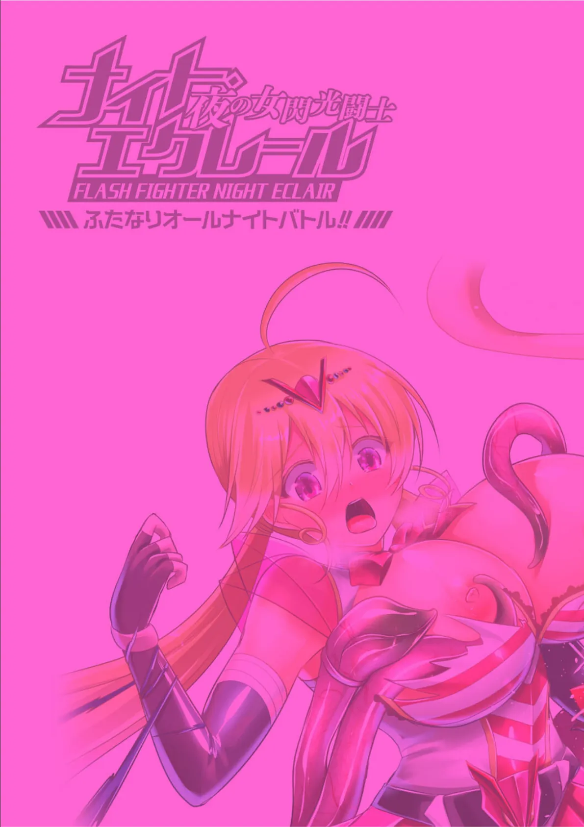 夜の女閃光闘士ナイト・エクレール 〜ふたなりオールナイトバトル！！〜 第1話 2ページ