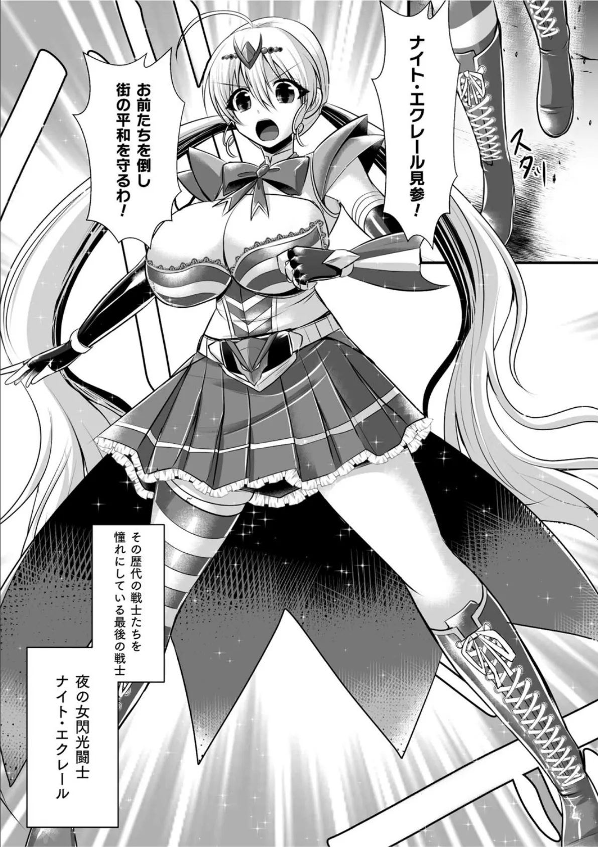 夜の女閃光闘士ナイト・エクレール 〜ふたなりオールナイトバトル！！〜 第1話 7ページ