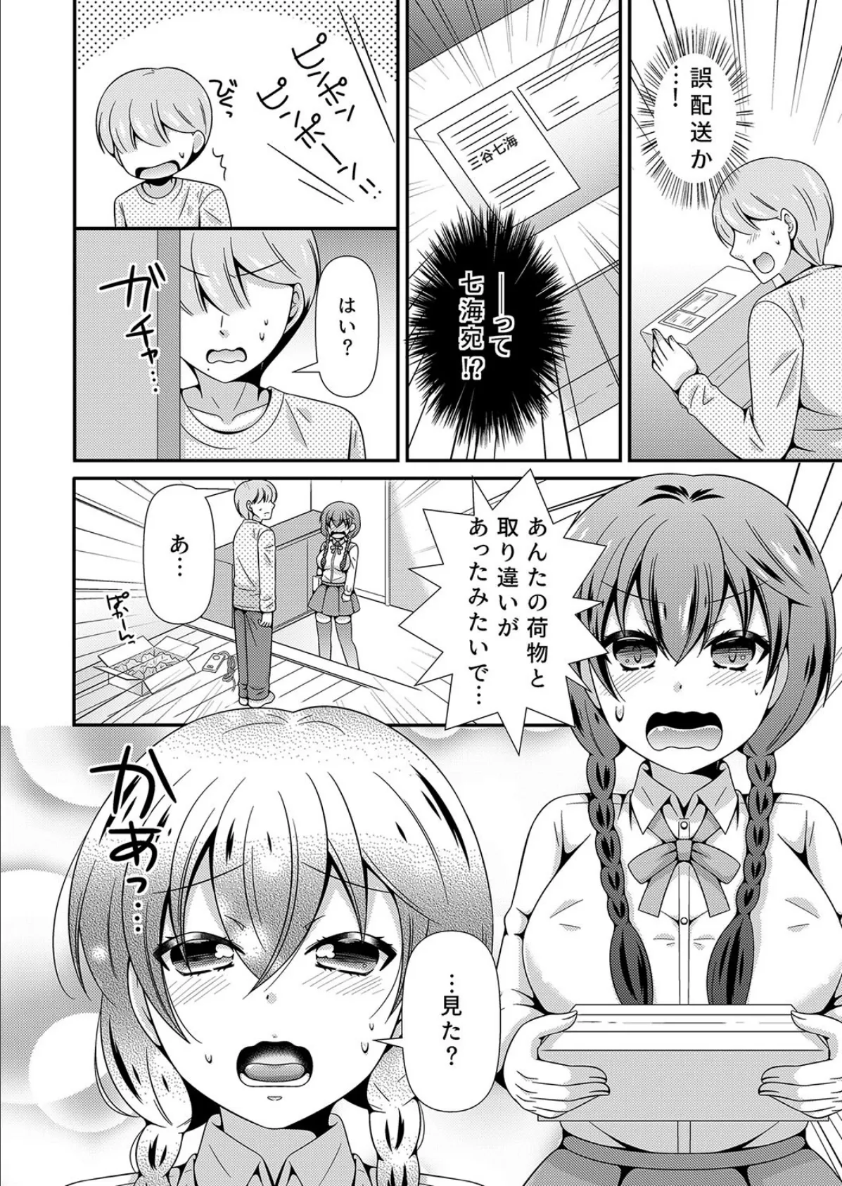 生徒会長のくせに通販でオトナのオモチャ買ってたでしょ?〜オモチャのかわりに俺が気持ち良くしてやるよ!〜 6ページ