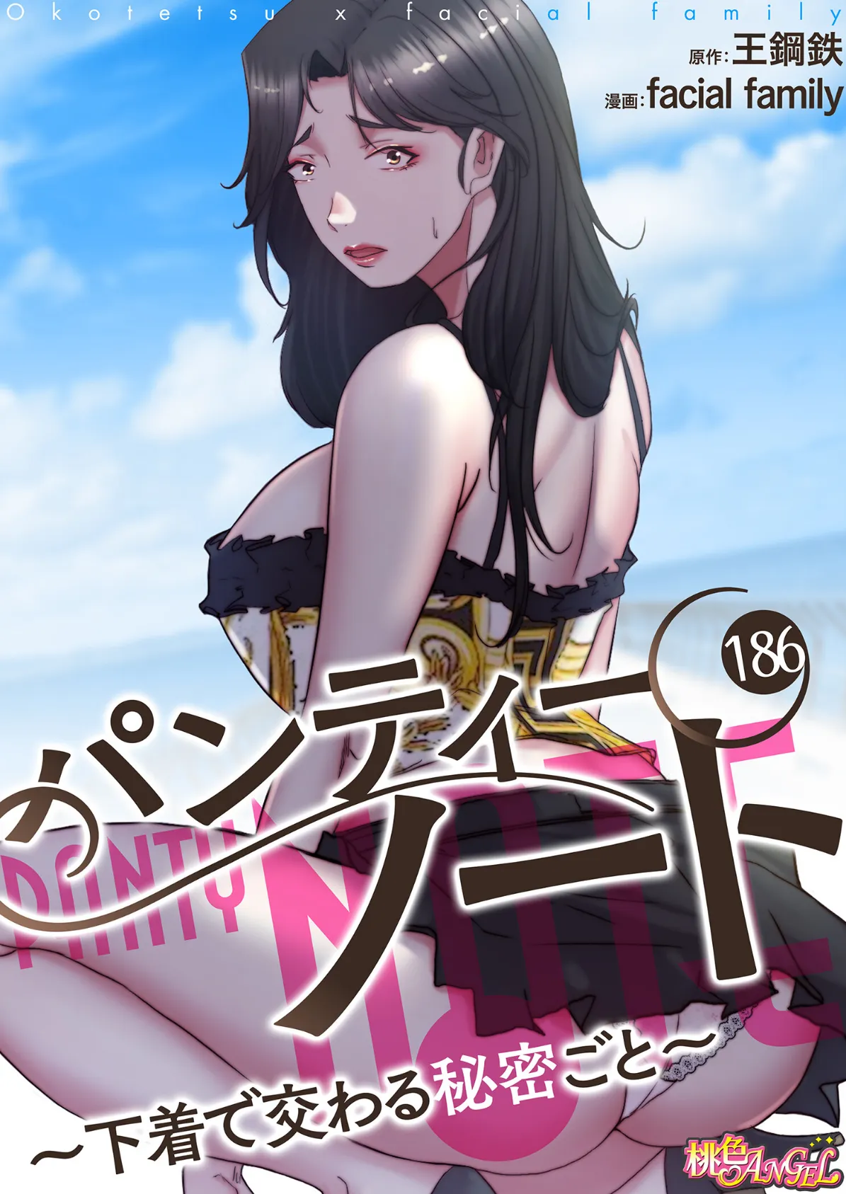 パンティーノート 〜下着で交わる秘密ごと〜（フルカラー） 186