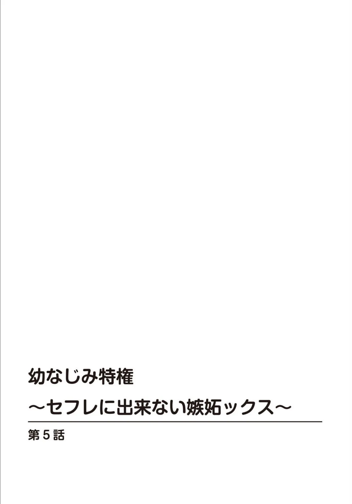 幼なじみ特権〜セフレに出来ない嫉妬ックス〜5 2ページ
