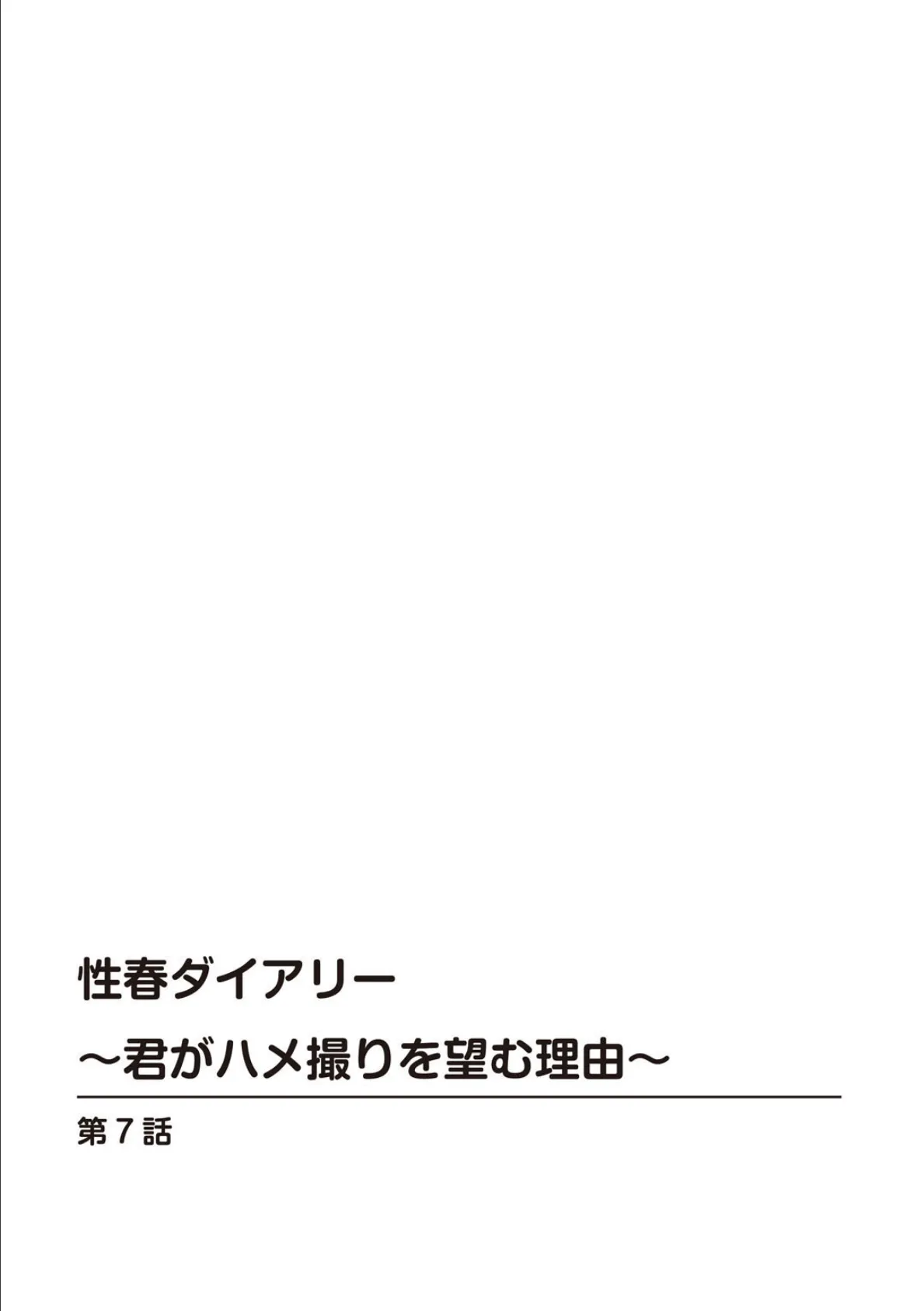 性春ダイアリー〜君がハメ撮りを望む理由〜【R18版】【合冊版】3 2ページ
