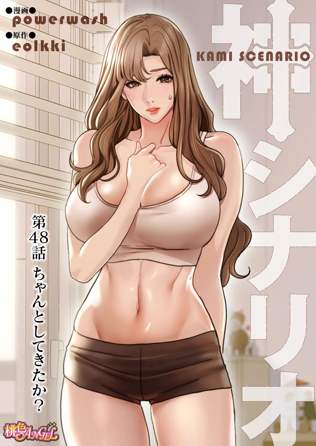 神シナリオ(フルカラー) 48 2ページ