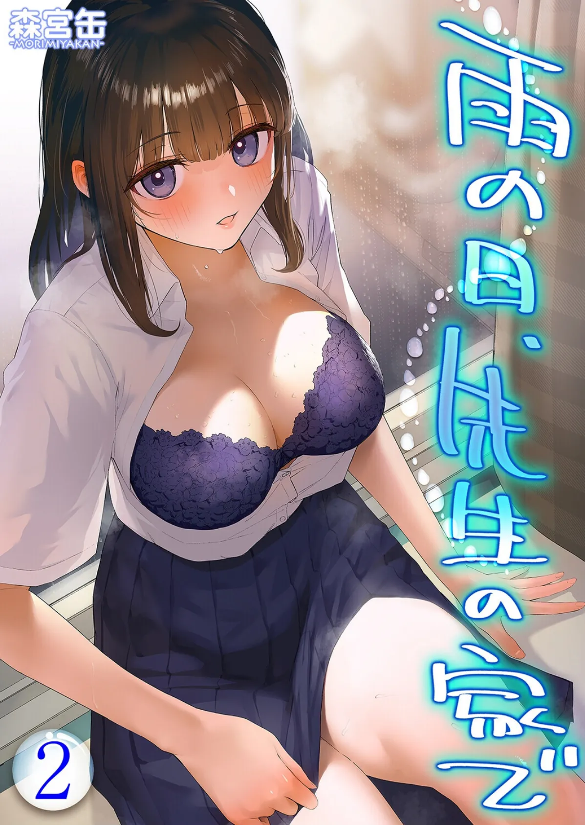 雨の日、先生の家で -ずっとこうしてほしかったから…-（2）