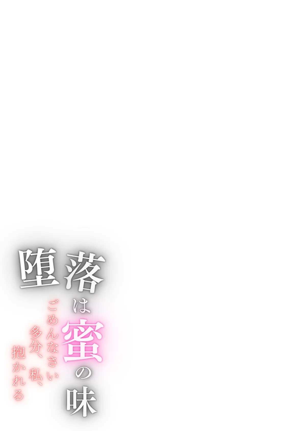 堕落は蜜の味〜ごめんなさい多分、私、抱かれる〜 Vol.2 2ページ