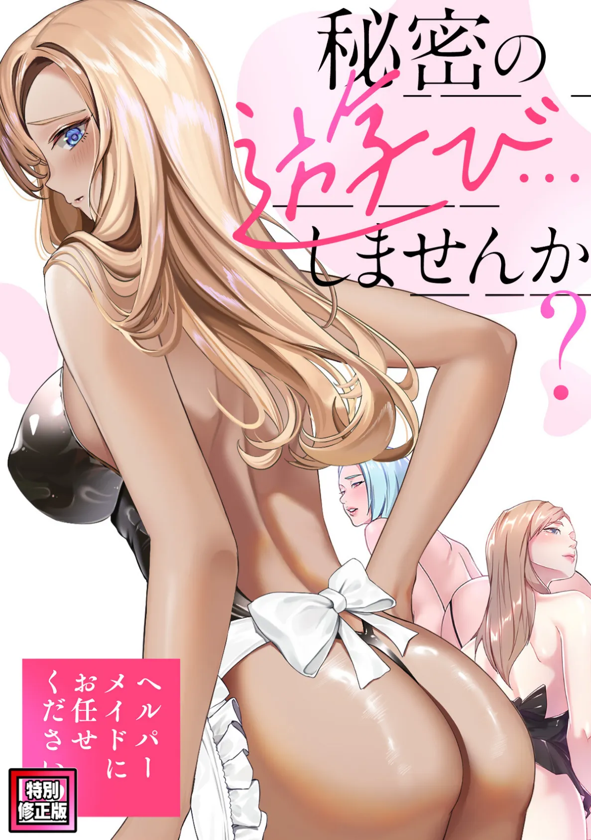 秘密の遊び…しませんか？〜ヘルパーメイドにお任せください【特別修正版】（9）