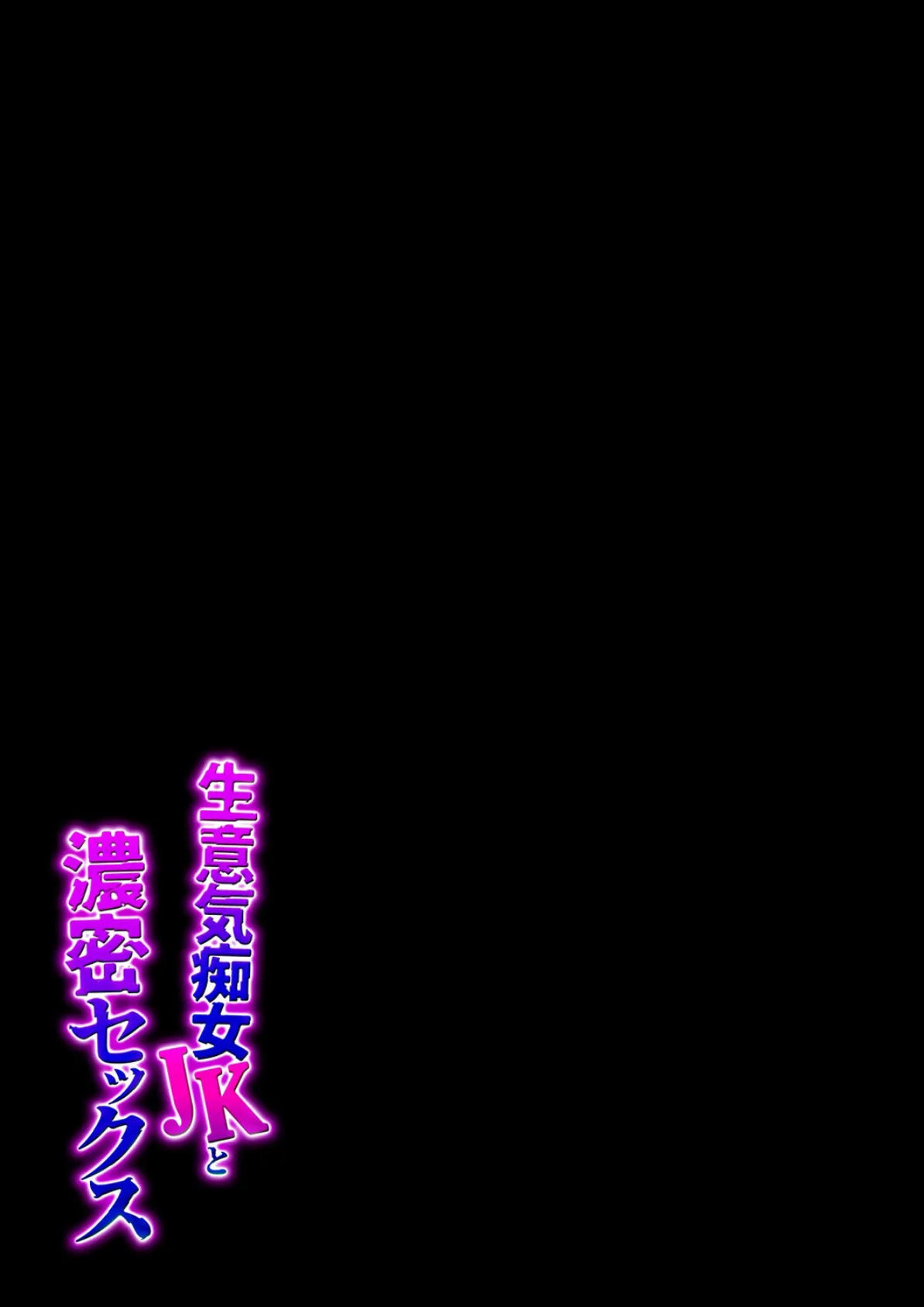 生意気痴女JKと濃密セックス（1） 2ページ