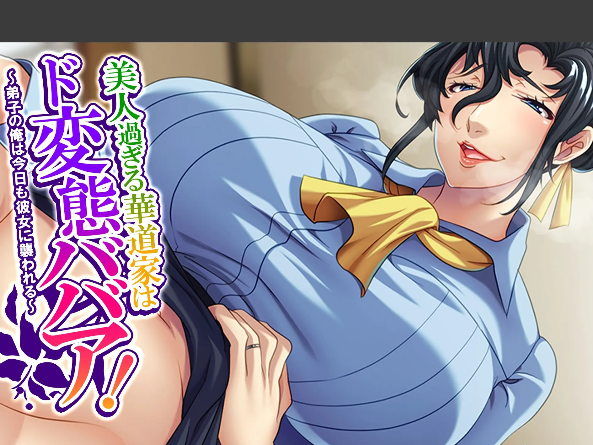 美人過ぎる華道家はド変態ババア！ 〜弟子の俺は今日も彼女に襲われる〜 （単話） 第3話