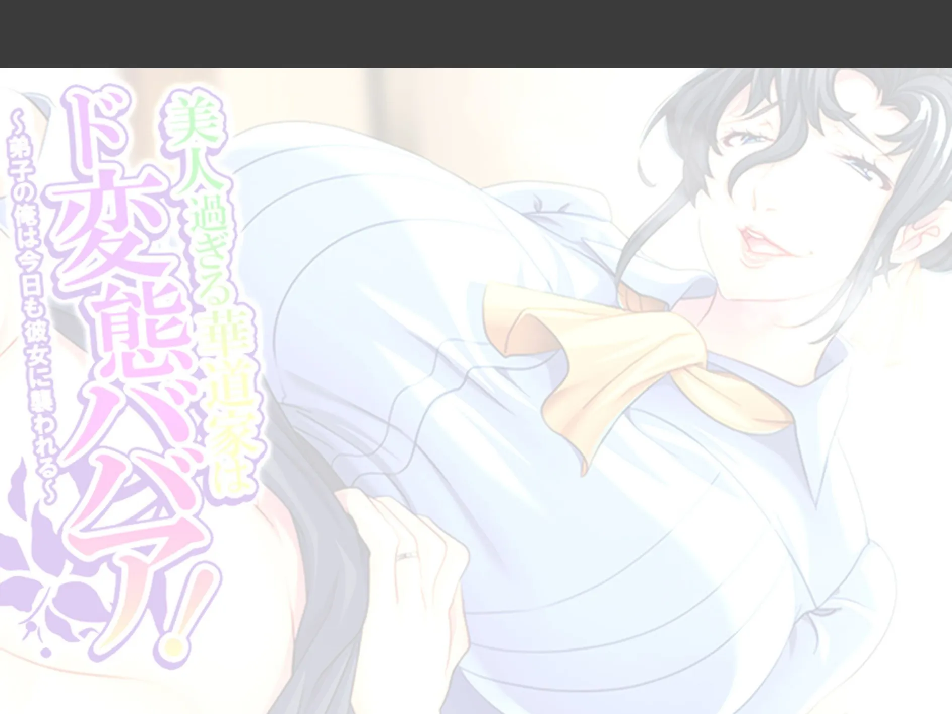 美人過ぎる華道家はド変態ババア！ 〜弟子の俺は今日も彼女に襲われる〜 （単話） 第3話 2ページ