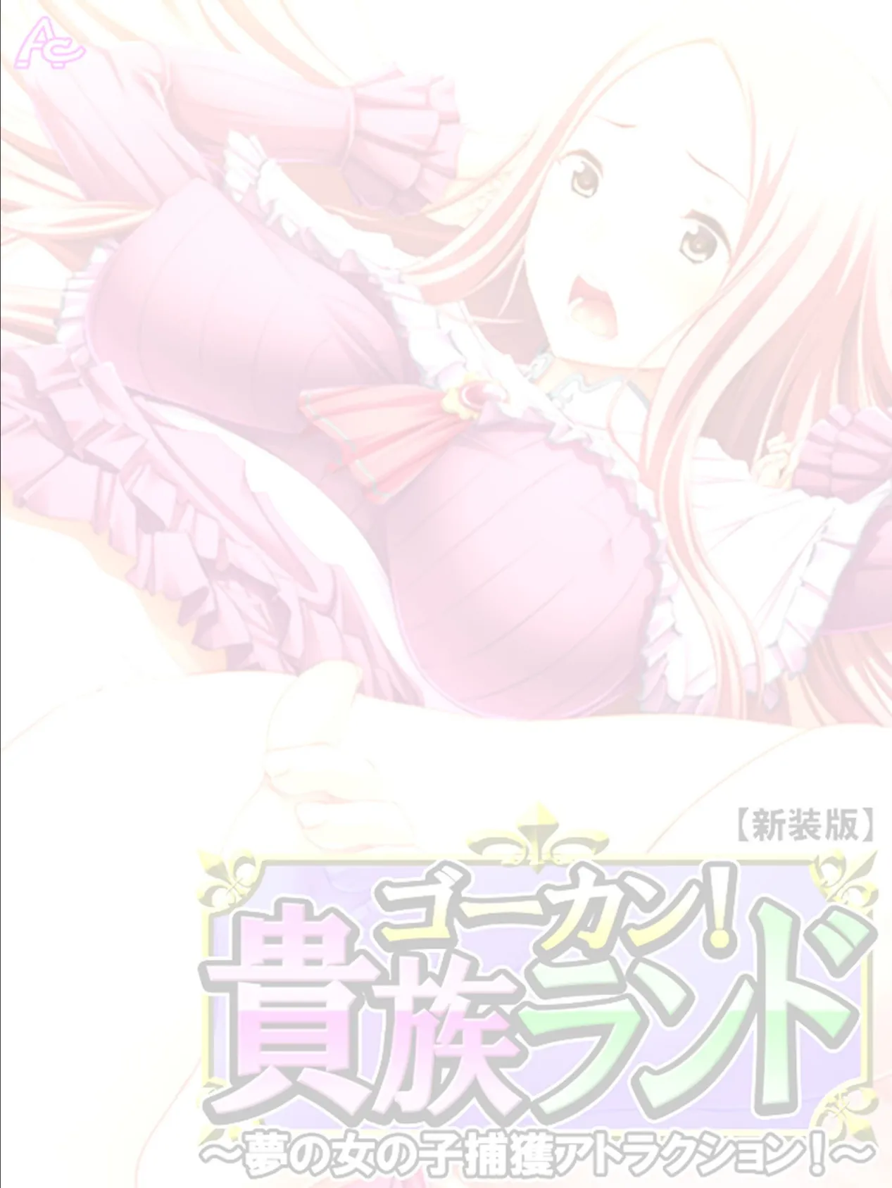 【新装版】ゴーカン!貴族ランド 〜夢の女の子捕獲アトラクション!〜 (単話) 最終話 2ページ