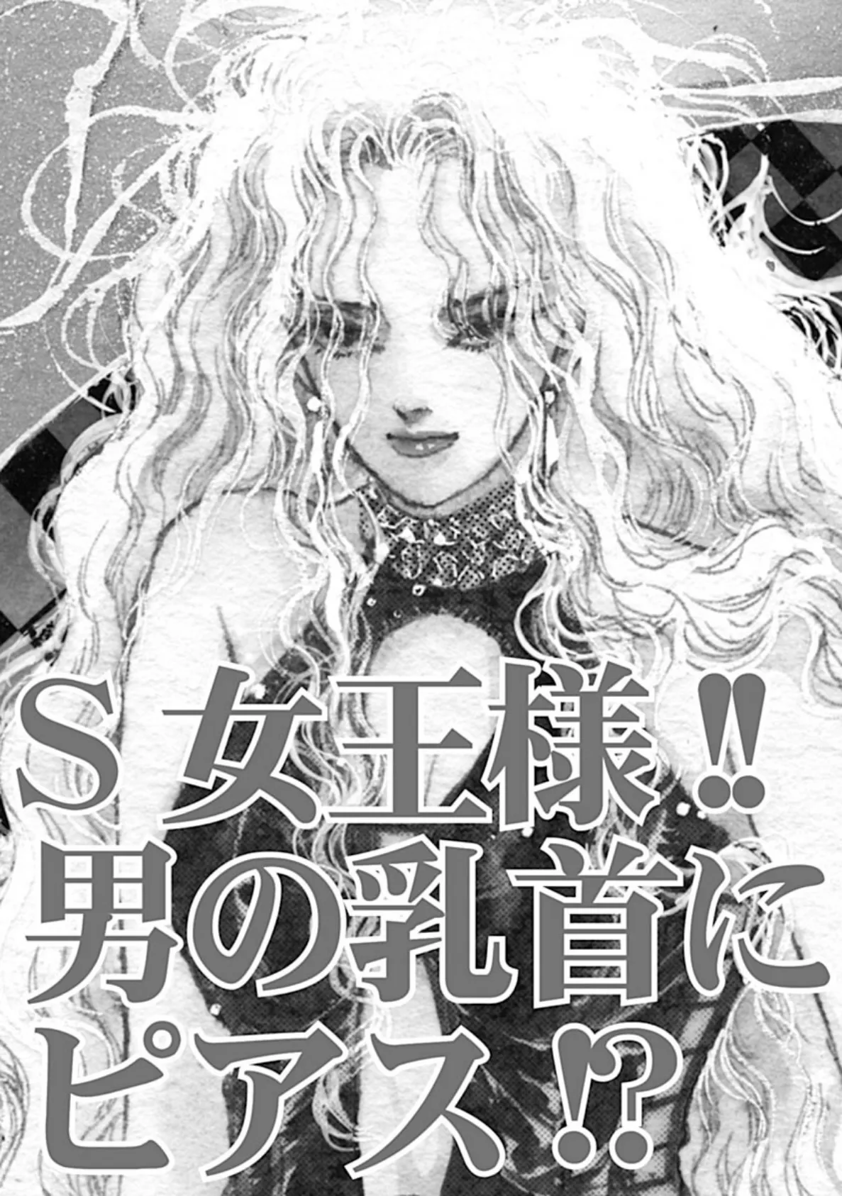 S女王様!!男の乳首にピアス!? 3ページ