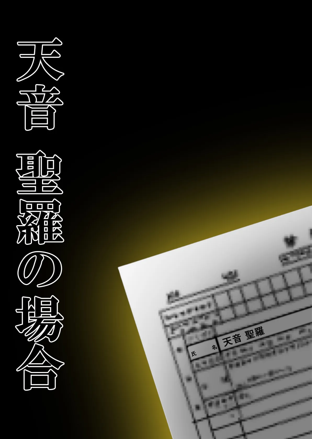 悪徳医師の淫行×××治療・拾 〜退路なき淫行療法録〜 モザイク版 12ページ