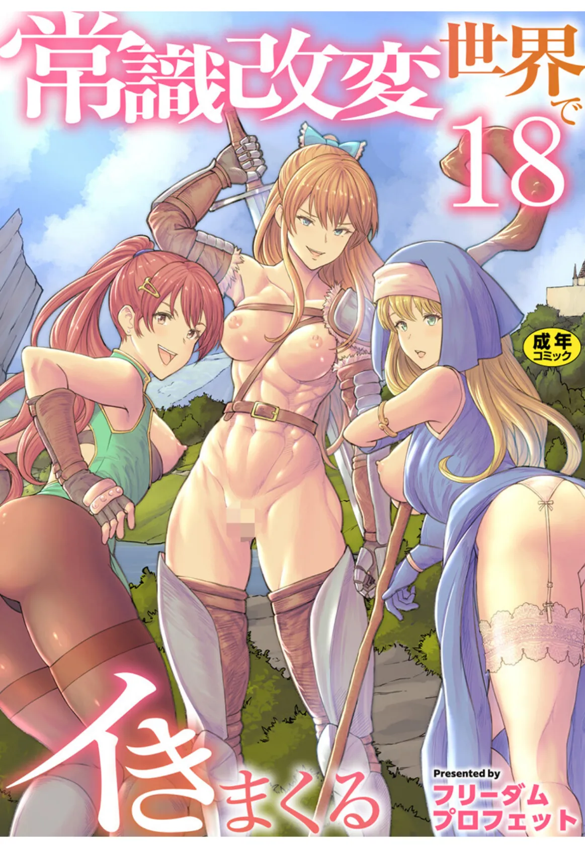 常識改変世界でイきまくる【R18版】 18巻〜転生ハーレム全寝取られ〜