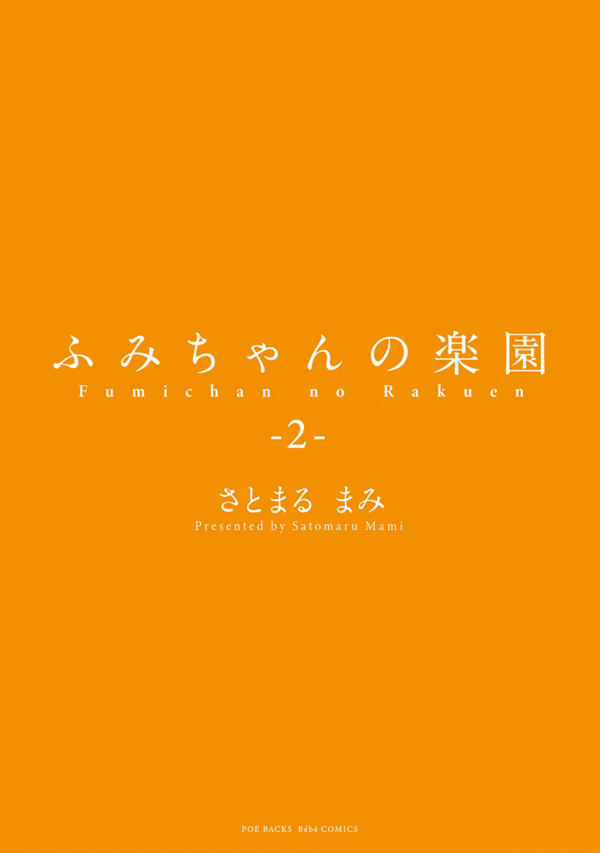 ふみちゃんの楽園【コミックス版】(2)《R18版》 3ページ