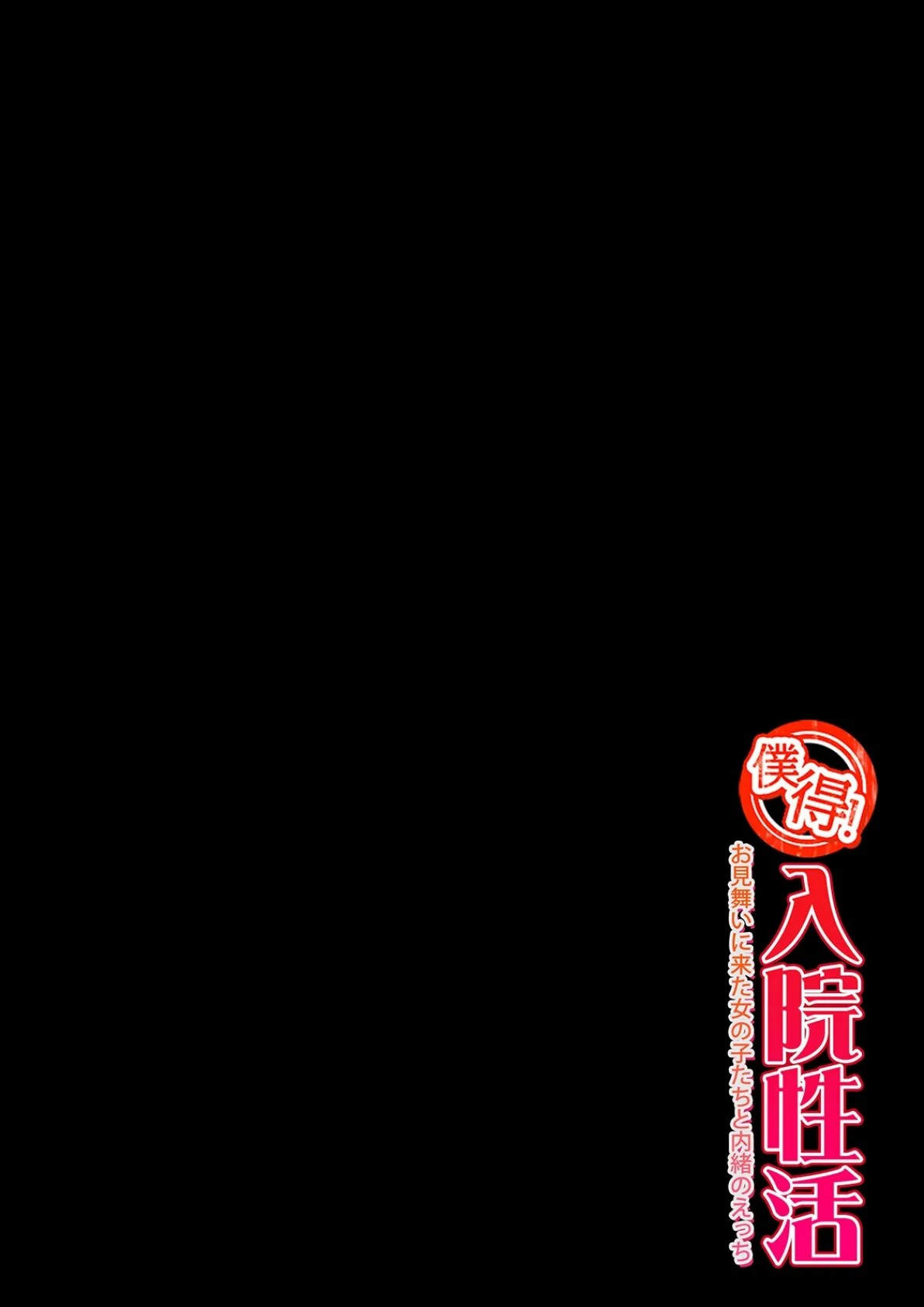 僕得!入院性活-お見舞いに来た女の子たちと内緒のえっち-(97) 2ページ