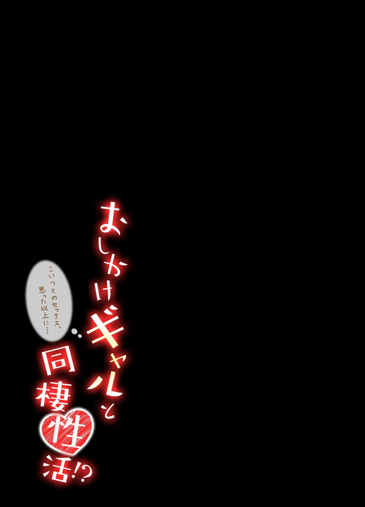 おしかけギャルと同棲性活!?-こいつとのセックス、思った以上に…-(67) 2ページ