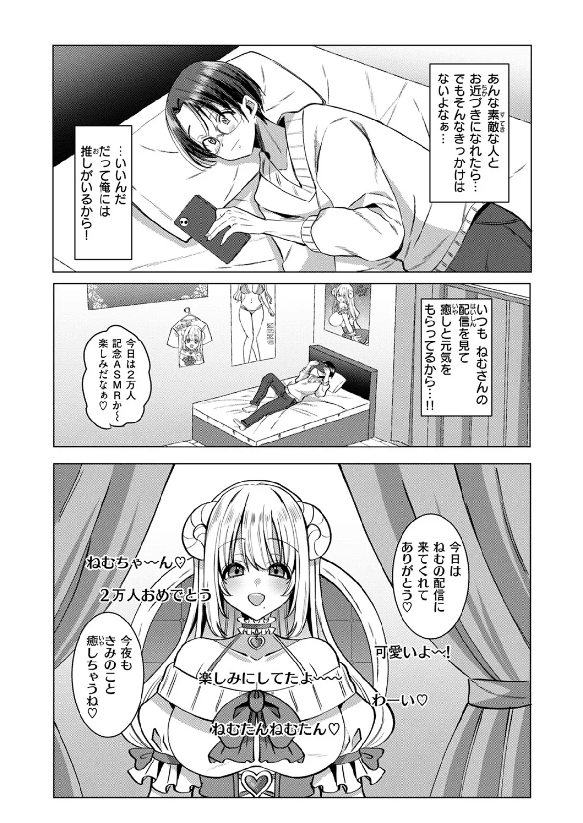 推しが隣で耳を舐めてくるなんて聞いてない! 4ページ