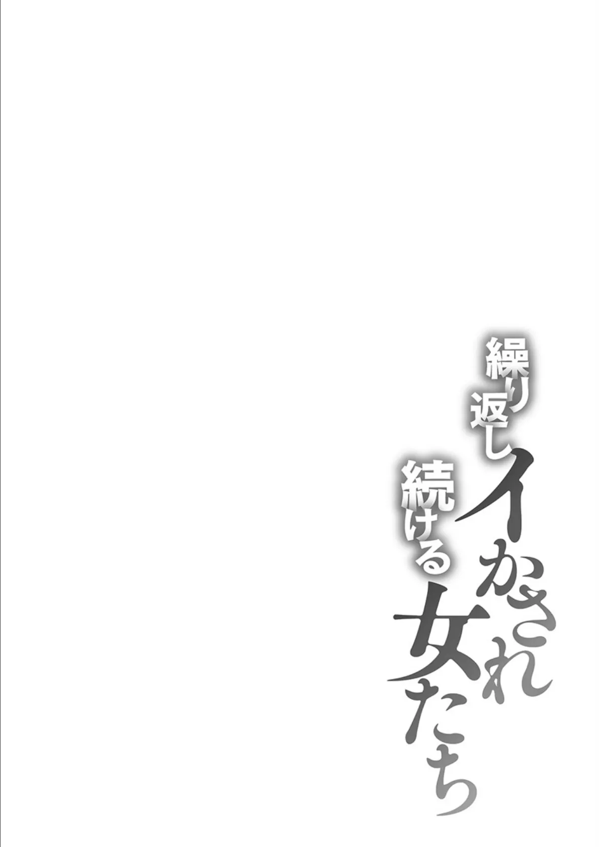 繰り返しイかされ続ける女たち 6ページ
