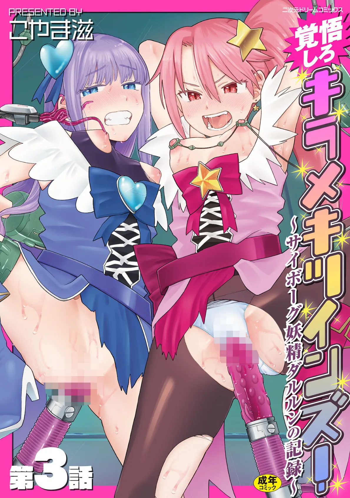 覚悟しろキラメキツインズ！〜サイボーグ妖精ダルルンの記録〜 第3話