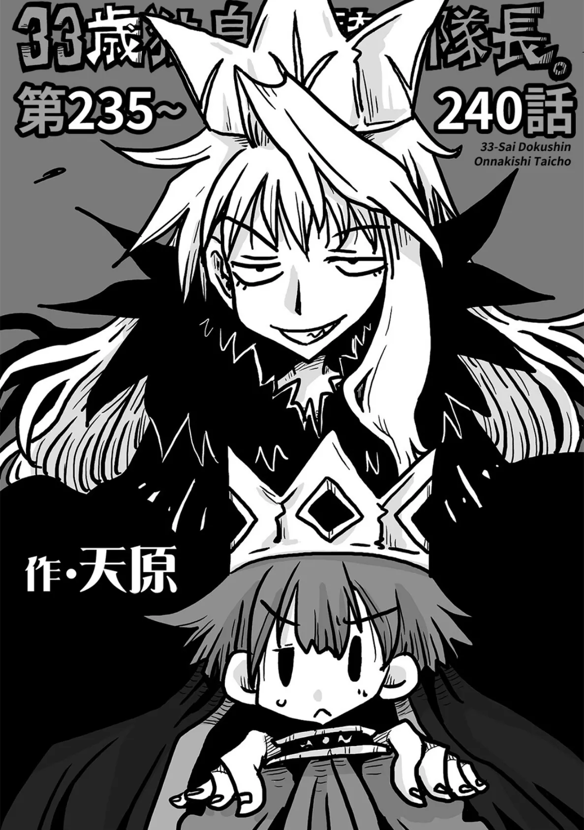 33歳独身女騎士隊長。第235〜240話