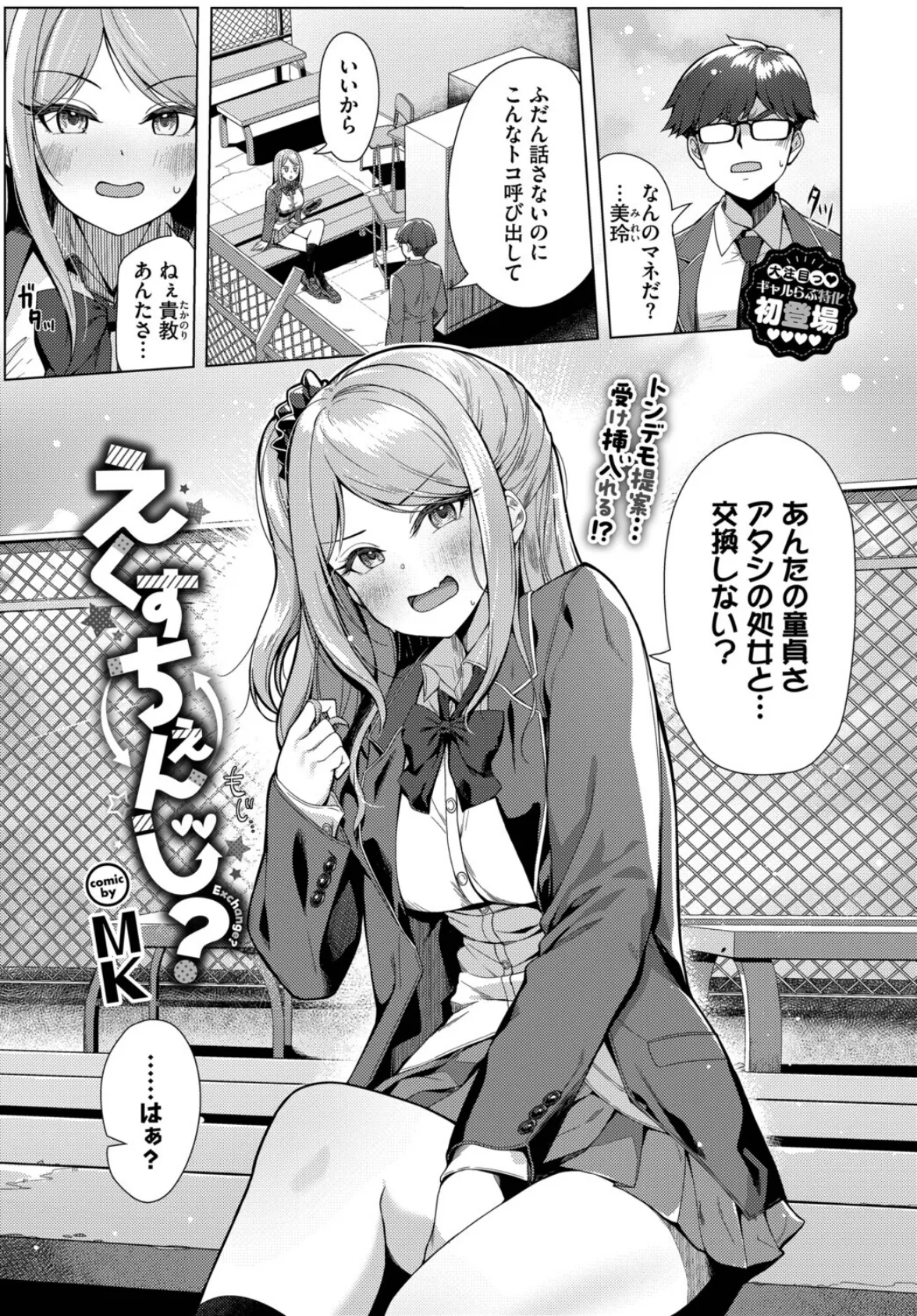 えくすちぇんじ？