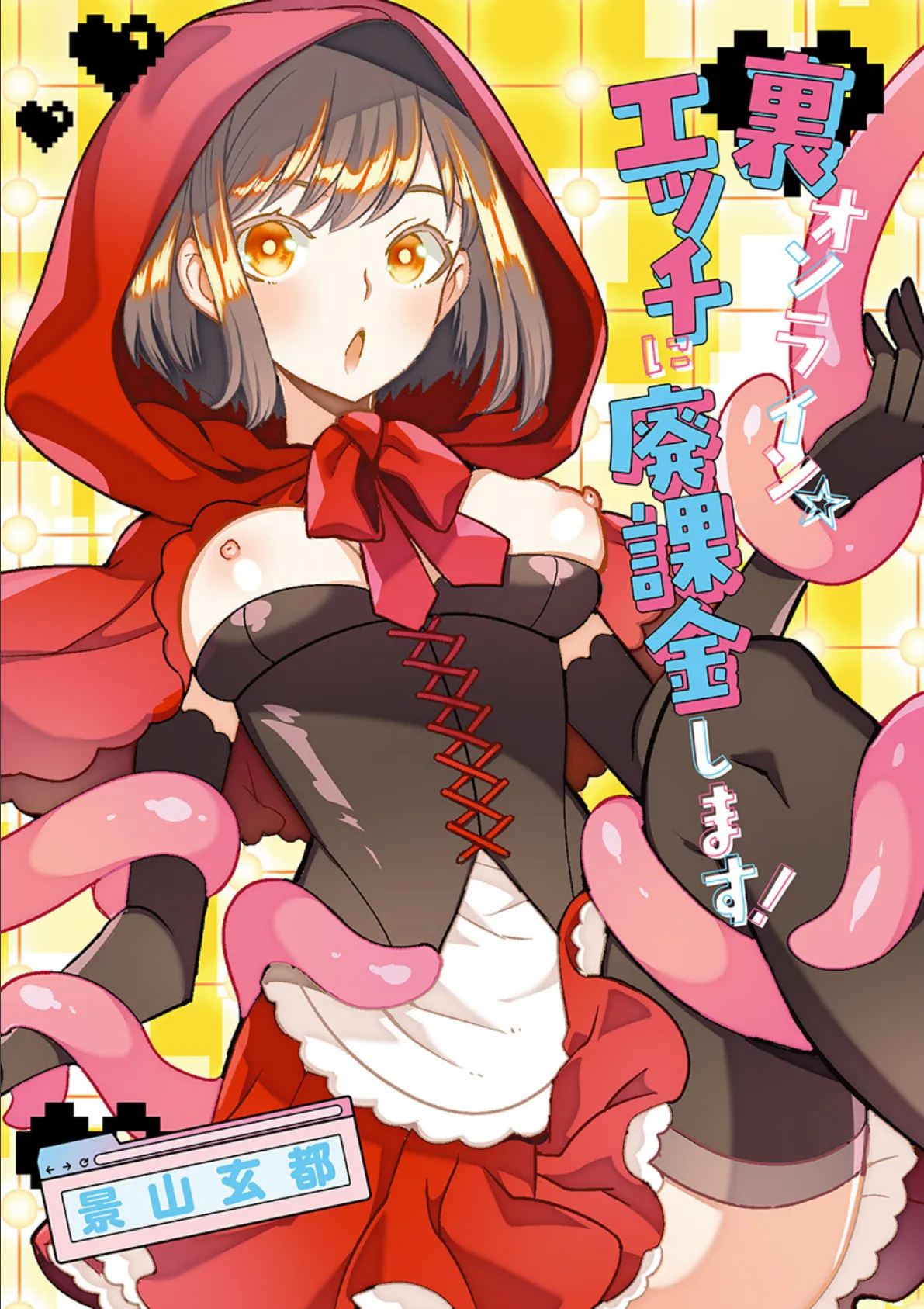 裏オンライン☆エッチに廃課金します! 3ページ