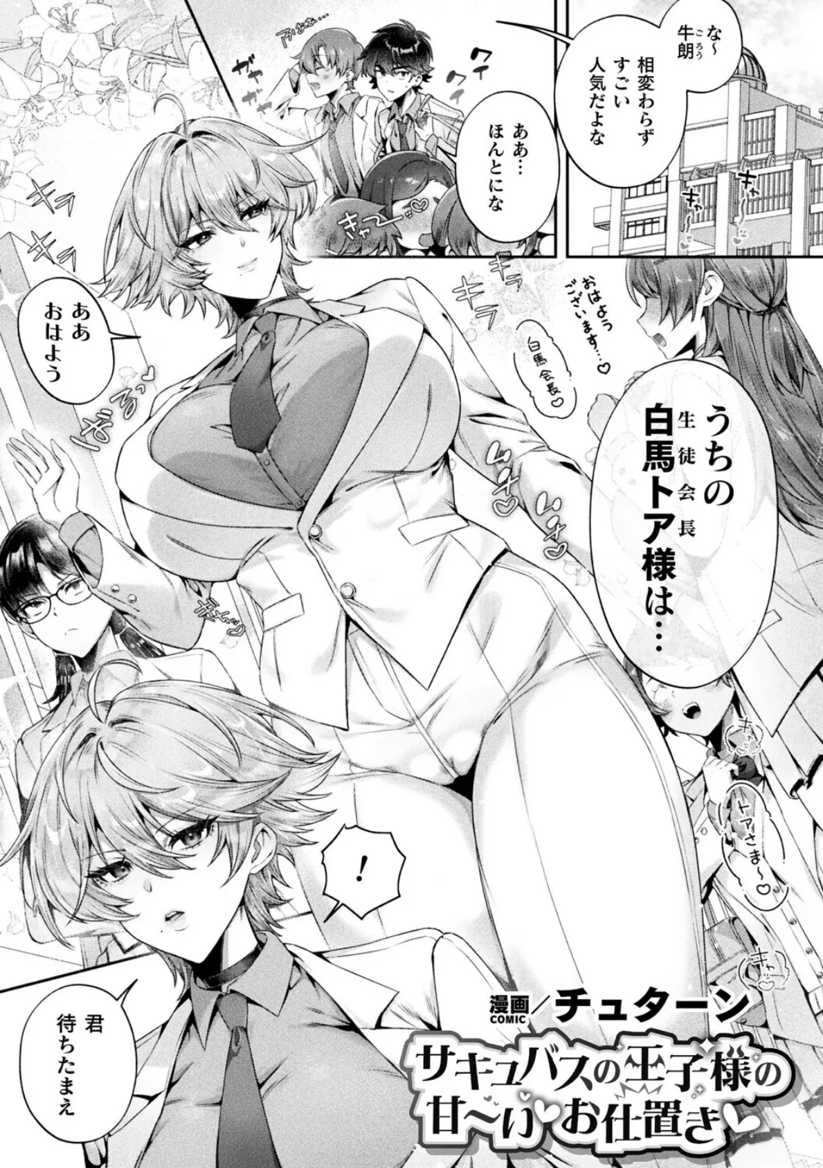 サキュバスの王子様の甘〜いお仕置き【単話】