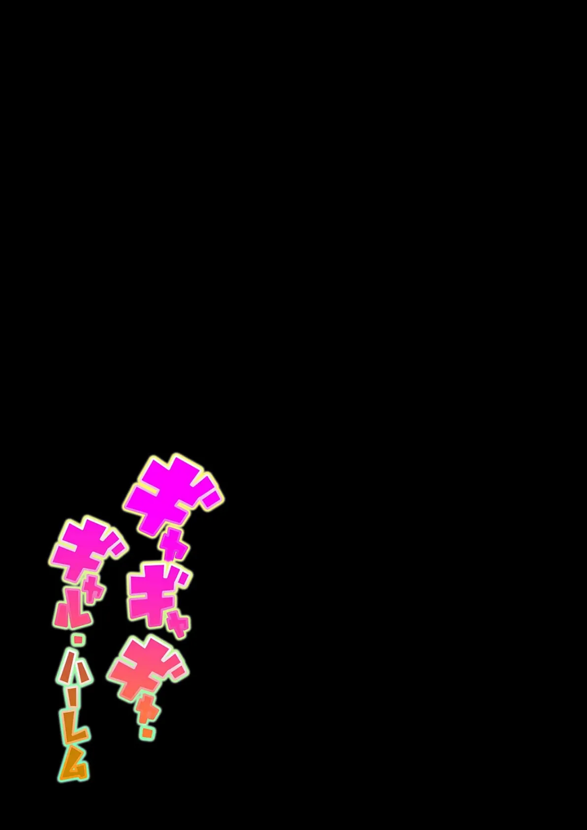 ギャギャギャ・ギャル・ハーレム(3) 2ページ