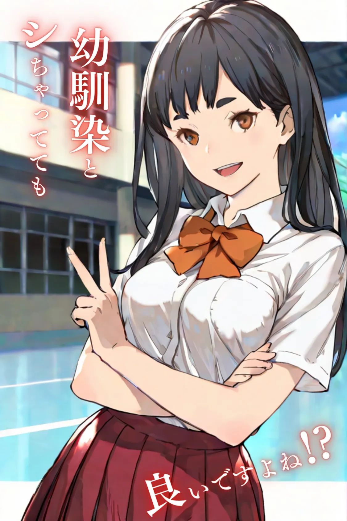 幼馴染とシちゃってても良いですよね!? 〜セフレ以上恋人未満になりました〜合冊版1 2ページ