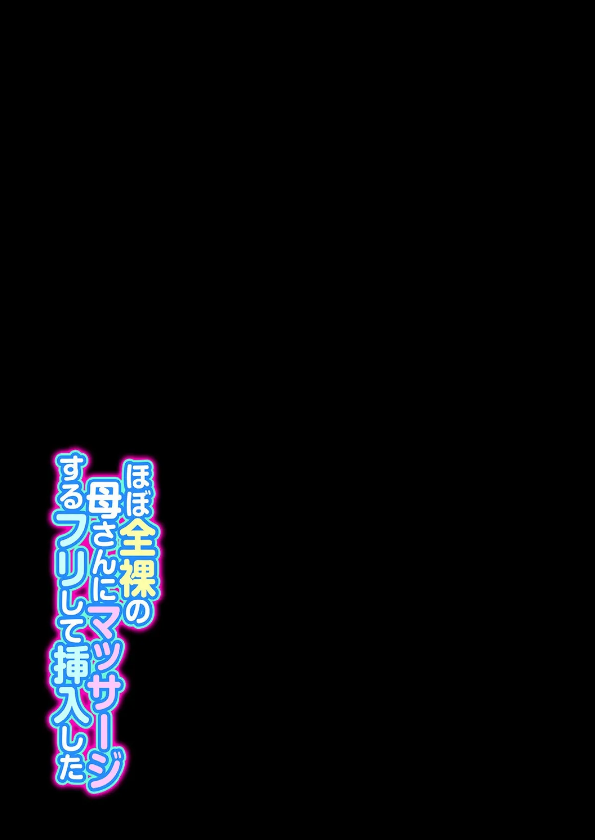 ほぼ全裸の母さんにマッサージするフリして挿入した(3) 2ページ
