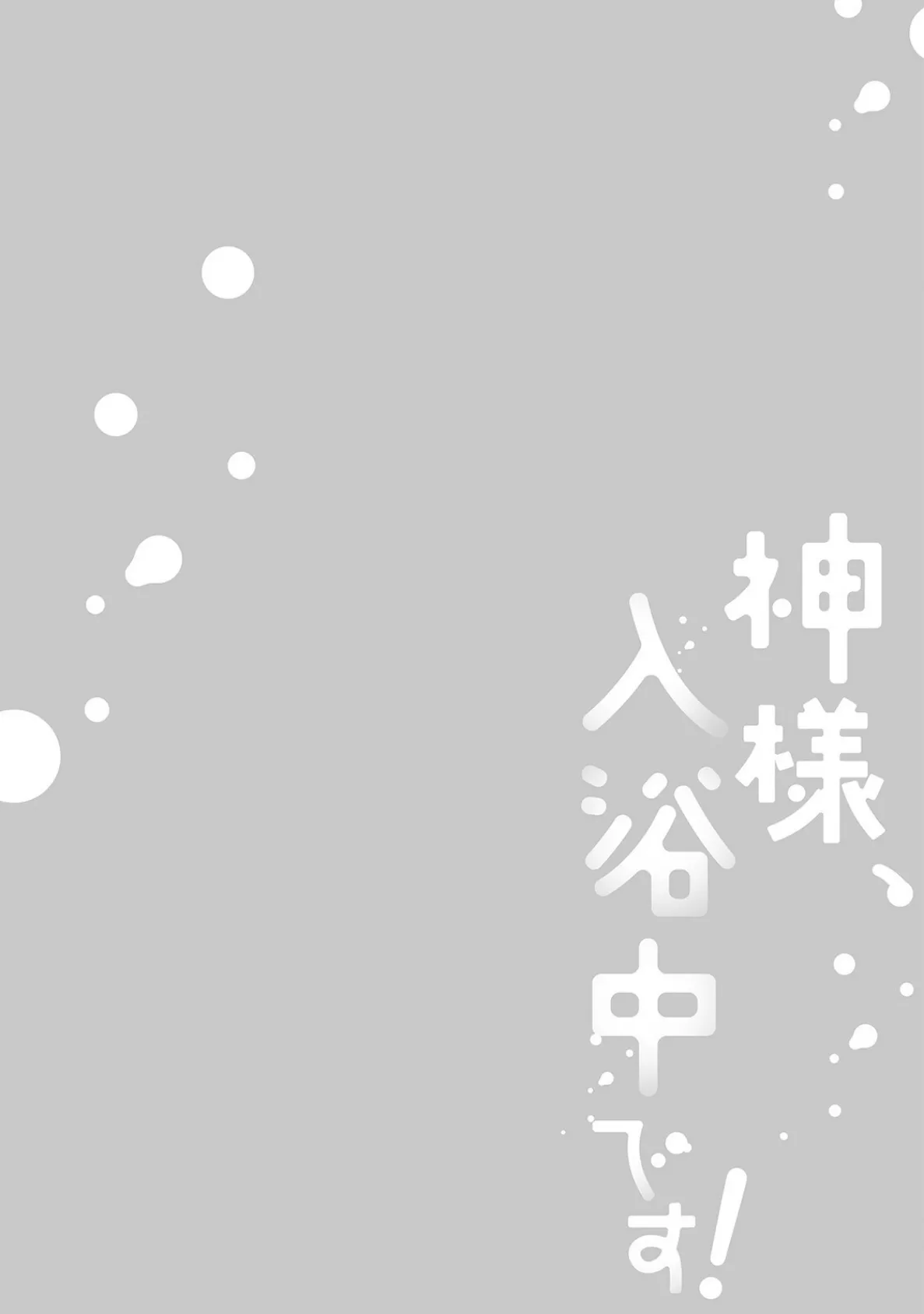 神様、入浴中です!【コミックス版】(3)《R18版》 2ページ