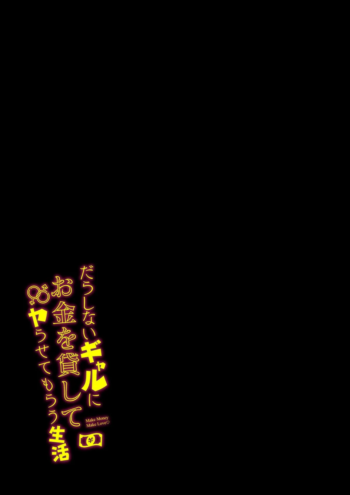 だらしないギャルにお金を貸してヤらせてもらう生活(2) 2ページ