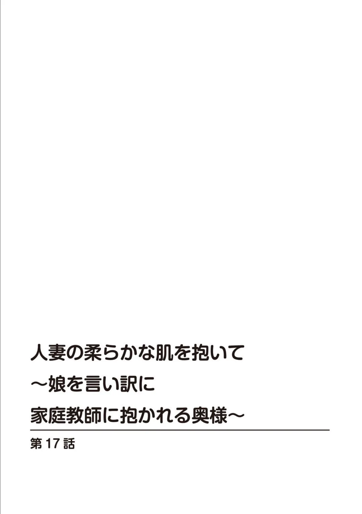 人妻の柔らかな肌を抱いて〜娘を言い訳に家庭教師に抱かれる奥様〜17 2ページ