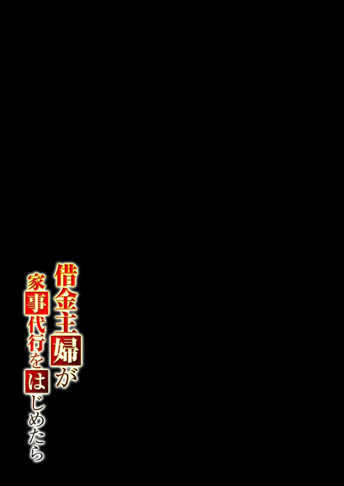 借金主婦が家事代行をはじめたら(2) 2ページ