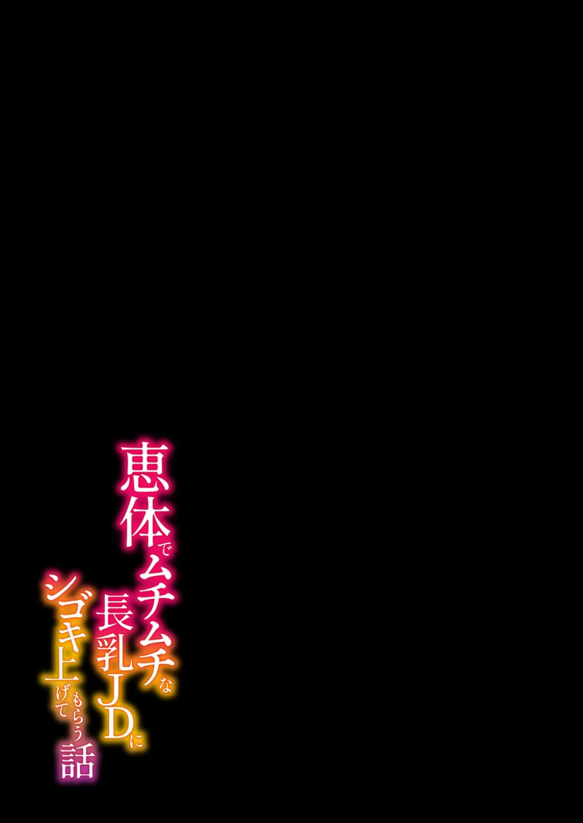恵体でムチムチな長乳JDにシゴキ上げてもらう話(1) 2ページ