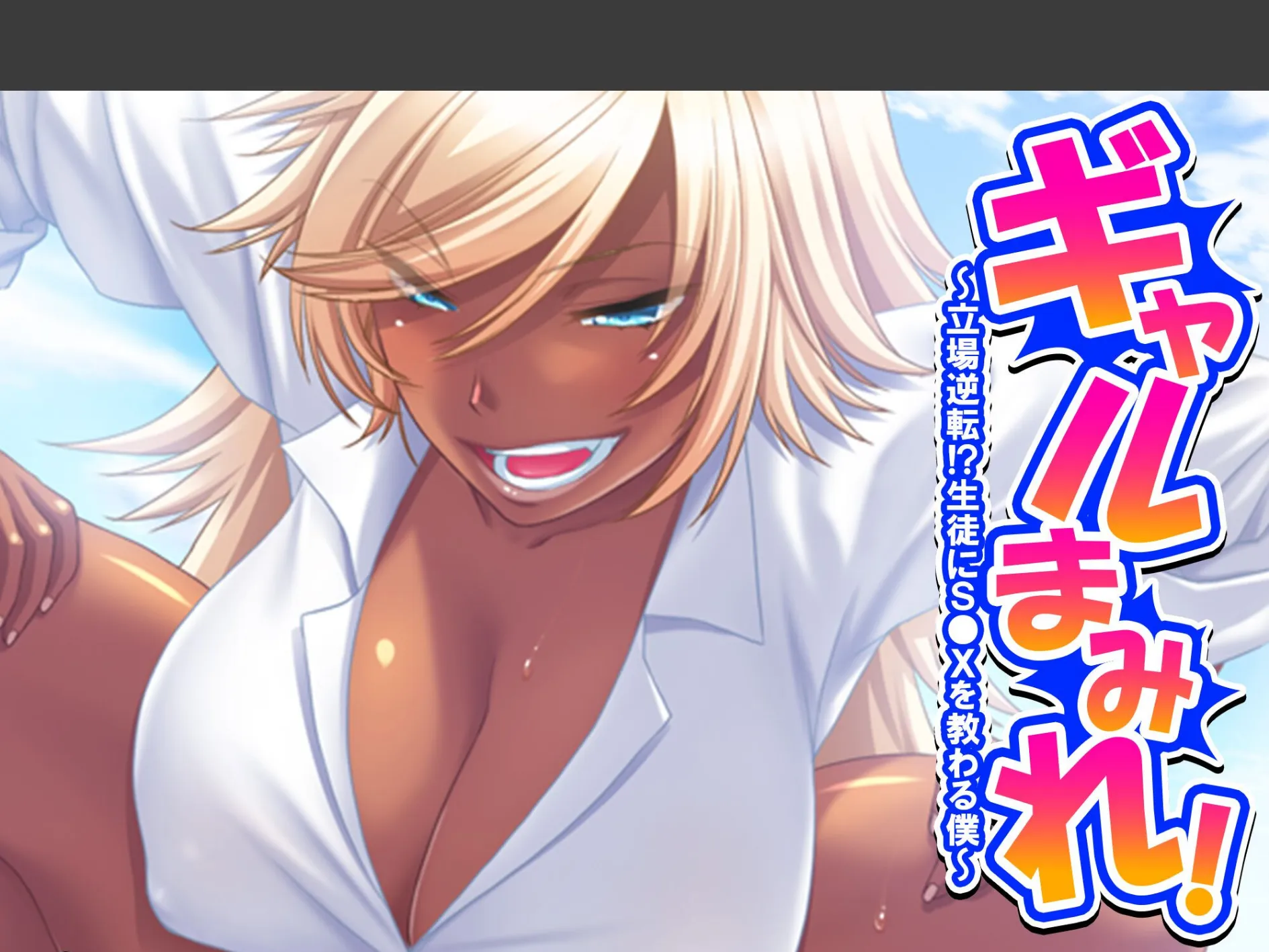 ギャルまみれ！ 〜立場逆転！？生徒にS●Xを教わる僕〜 （単話） 第3話