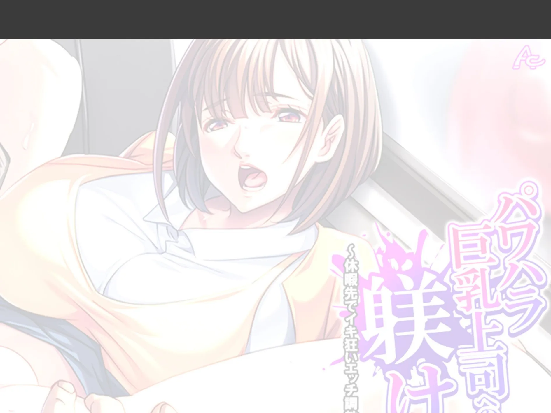 パワハラ巨乳上司への躾け 〜休暇先でイキ狂いエッチ調教〜 (単話) 第3話 2ページ